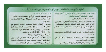 Sanabel Domino Flash Cards: Addition  Numbers, 2 sets دومينو الجمع