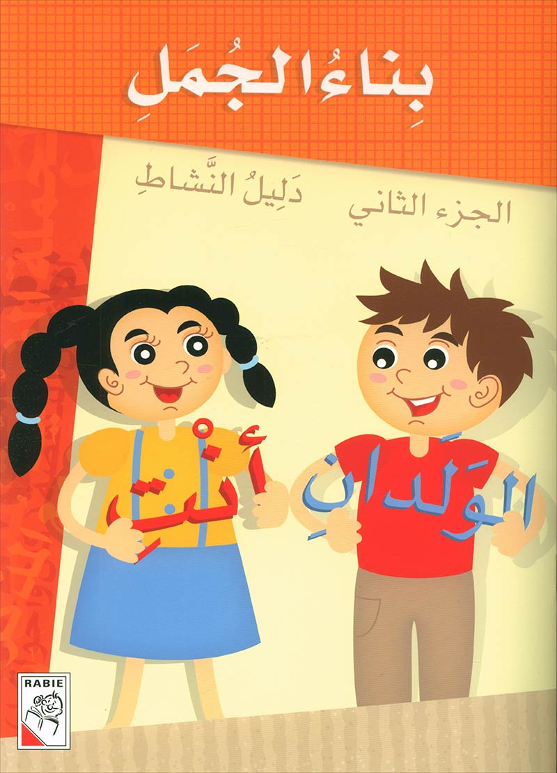 Build a sentence 2 بناء الجمل