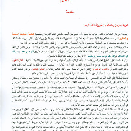 Arabic for Youth Textbook: Level 2 العربية للشباب كتاب التلميذ
