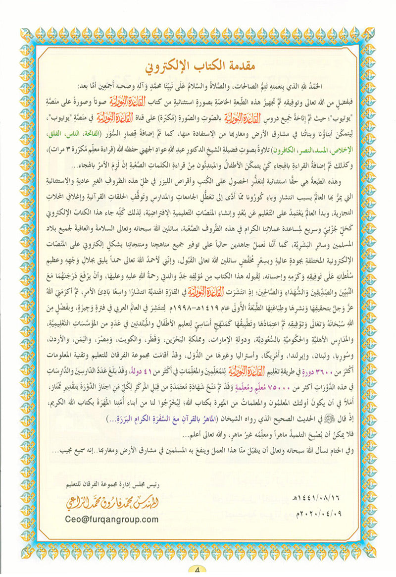 Al-Qaidah An-Noraniah (With QR Code, Arabic, Regular Size: 8.2" x 11") القاعدة النورانية