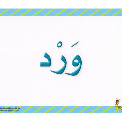 Sanabel Flash Cards: Picture & Words, (KG Level) بطاقات سنابل الصور والكلمات