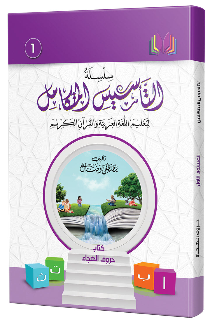 The Integrated Establishment (Set of 7 Books) سلسلة التأسيس المتكامل