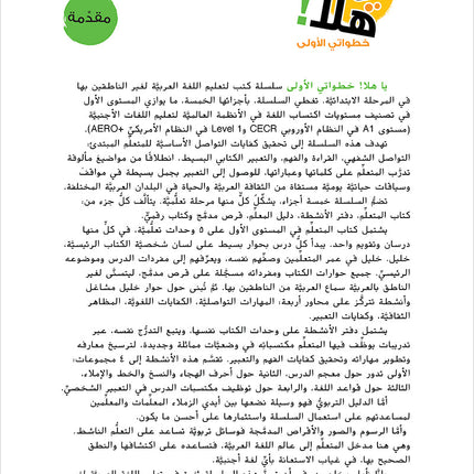 Ya Hala! My First Steps Textbook: Level 1 (Beginner Level) يا هلا! خطواتي الأولى (المرحلة الابتدائية)