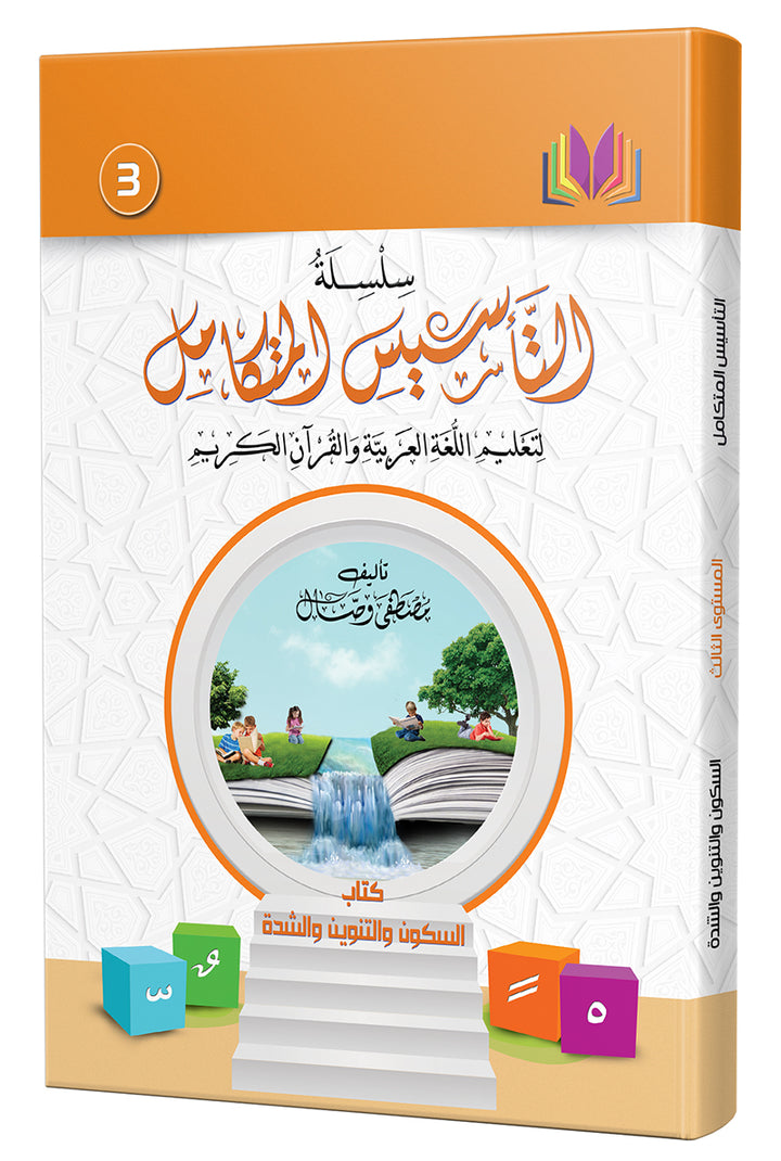 The Integrated Establishment (Set of 7 Books) سلسلة التأسيس المتكامل