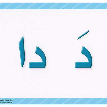 Sanabel Flash Cards: Letter and Segments, ( KG Levels ) بطاقات سنابل الحروف والمقاطع