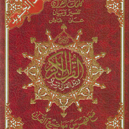 Tajweed Qur'an with QR Code (Whole Qur'an, Size: 7"x9.75", Colors May Vary) مصحف التجويد
