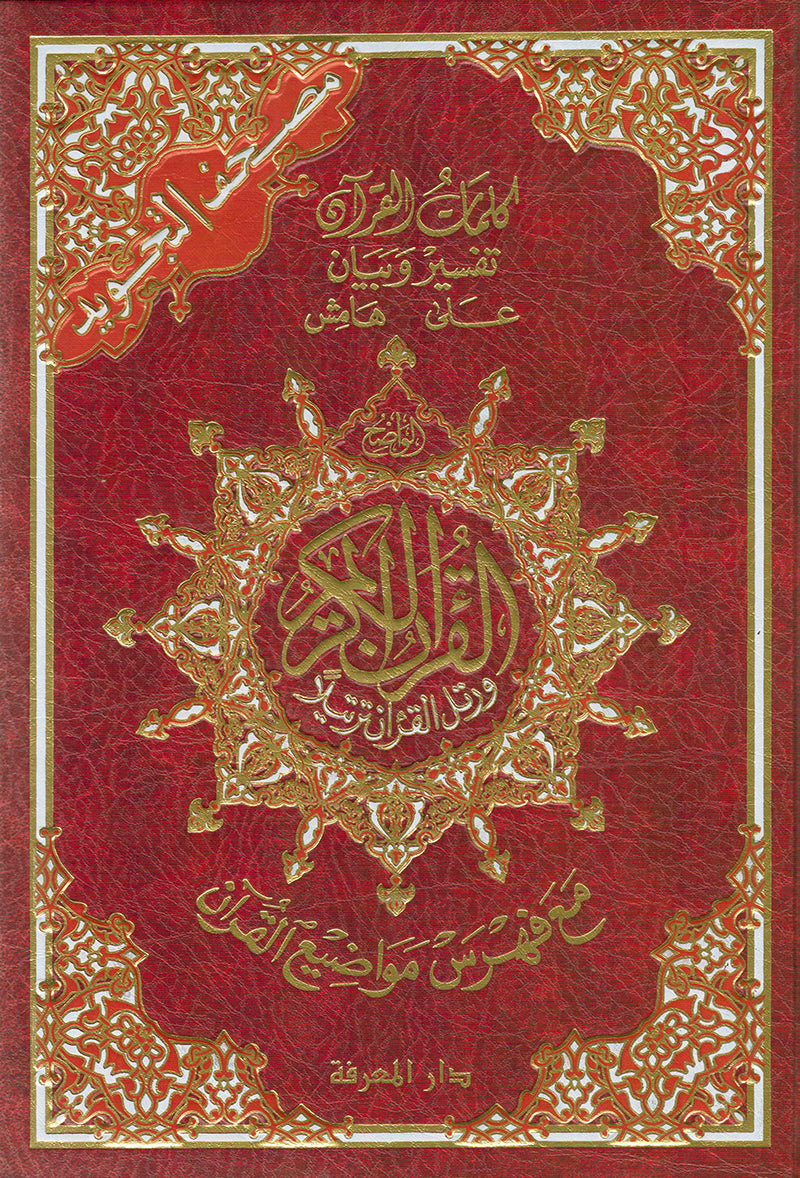 Tajweed Qur'an with QR Code (Whole Qur'an, Size: 7"x9.75") (Colors May Vary) مصحف التجويد