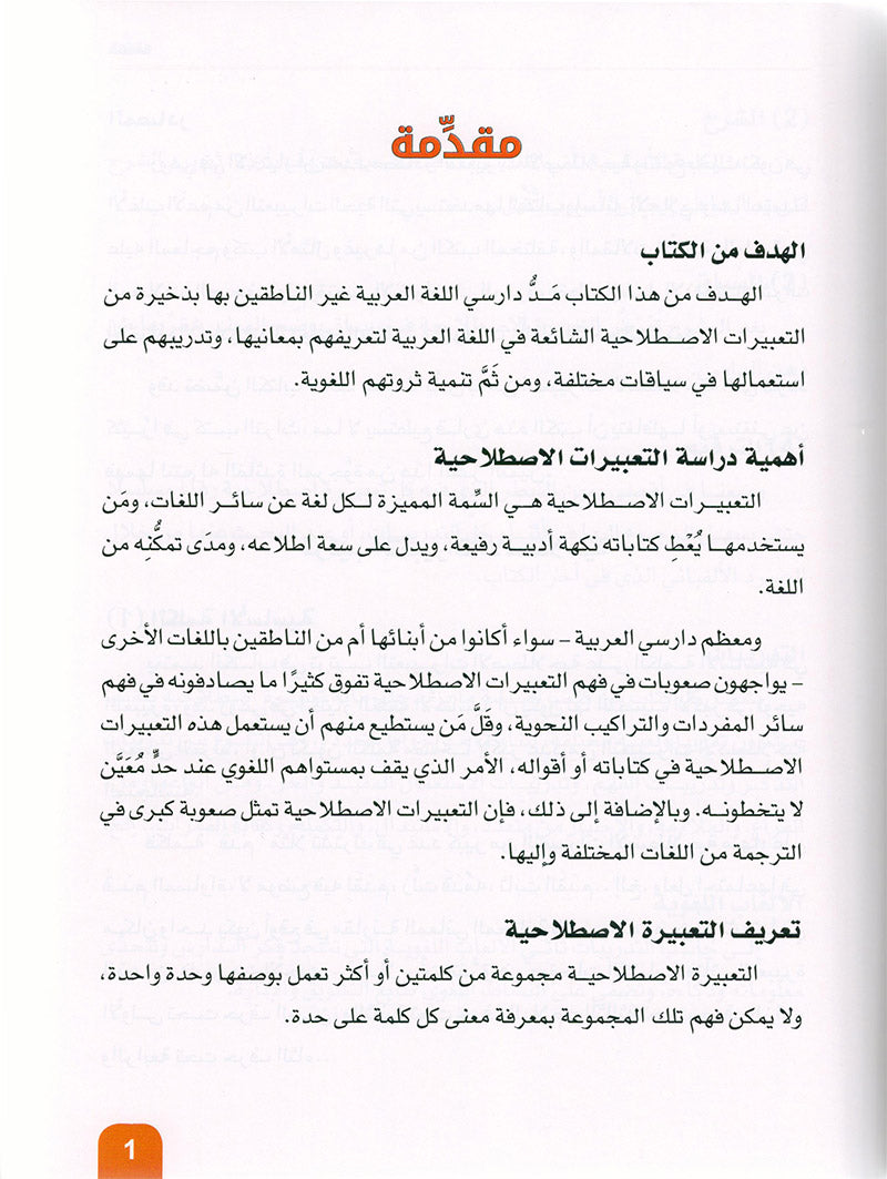Arabic is the Language of Tomorrow - Idiomatic Expressions: Part 1 العربية لغة الغد : التعبيرات الإصطلاحية الجزء الأول