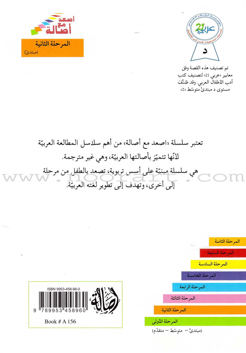 Go Up With Asala Series: Second Stage - Beginner (13 books) سلسلة اصعد مع أصالة: المرحلة الثانية - مبتديء