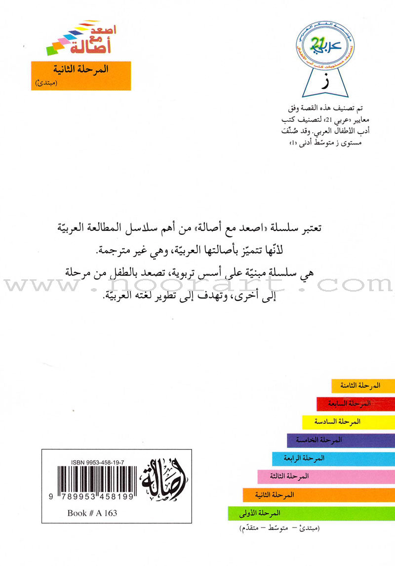 Go Up With Asala Series: Second Stage - Beginner (13 books) سلسلة اصعد مع أصالة: المرحلة الثانية - مبتديء