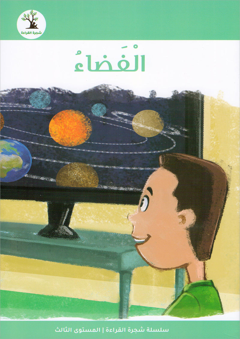 The Reading Tree Series: Level 3 سلسلة شجرة القراءة