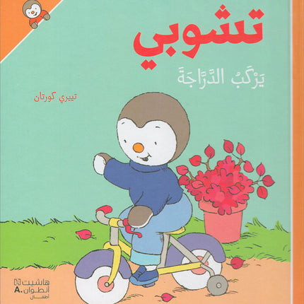 Tchobi the friend of Children (Set of 5 Stories) تشوبي، صديق الصغار