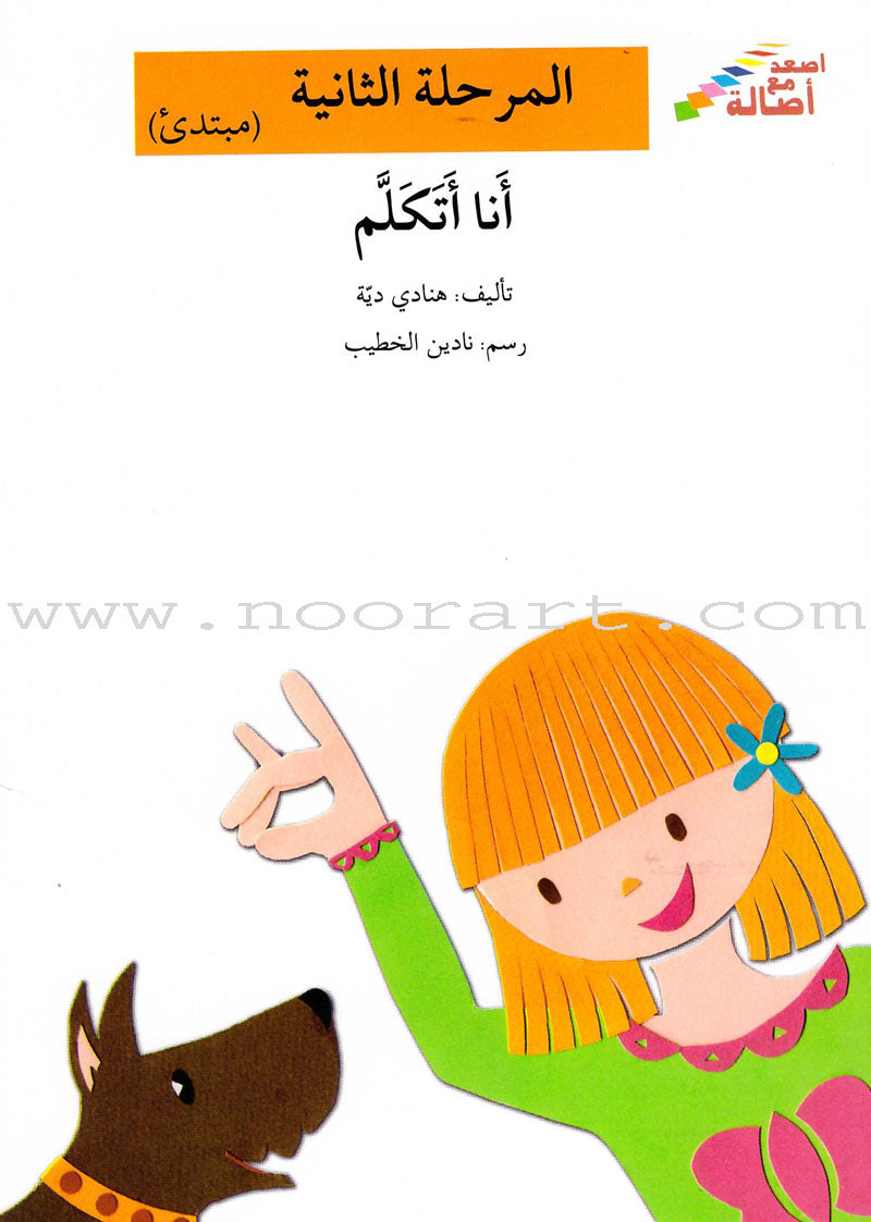 Go Up With Asala Series: Second Stage-Intermediate (Set of 31 books) سلسلة اصعد مع أصالة: المرحلة الثانية-متوسط