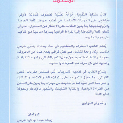 Arabic Sanabel Booster Book سنابل التقوية