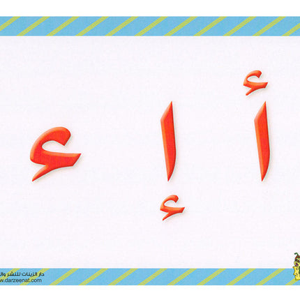 Sanabel Flash Cards: Letter and Segments, ( KG Levels ) بطاقات سنابل الحروف والمقاطع