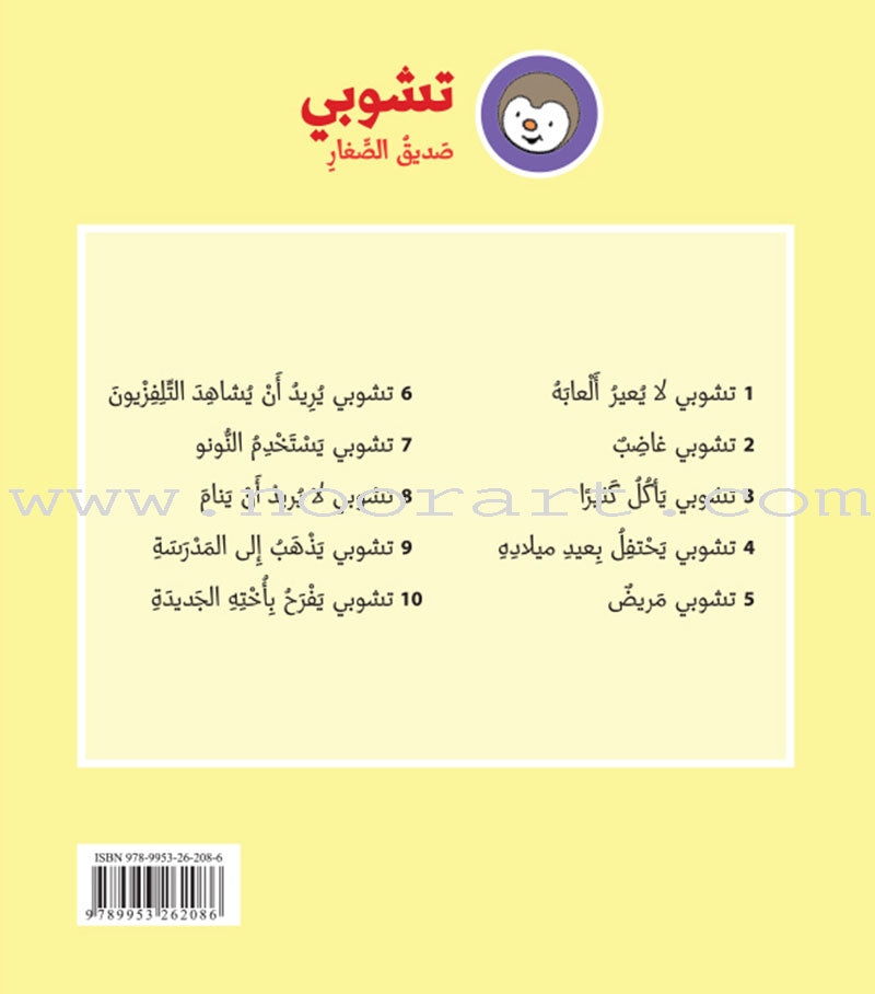 Tchobi the friend of Children (Set of 19 Stories) تشوبي، صديق الصغار