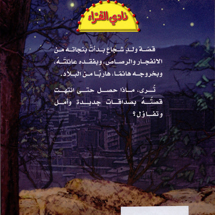 The Reader's Club: Level 7 (Lost Under the Stars) نادي القراء - المستوى السابع