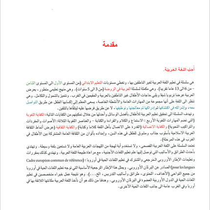 I Love and Learn the Arabic Language Textbook: Level 4 (New Edition) أحب و أتعلم اللغة العربية كتاب التلميذ