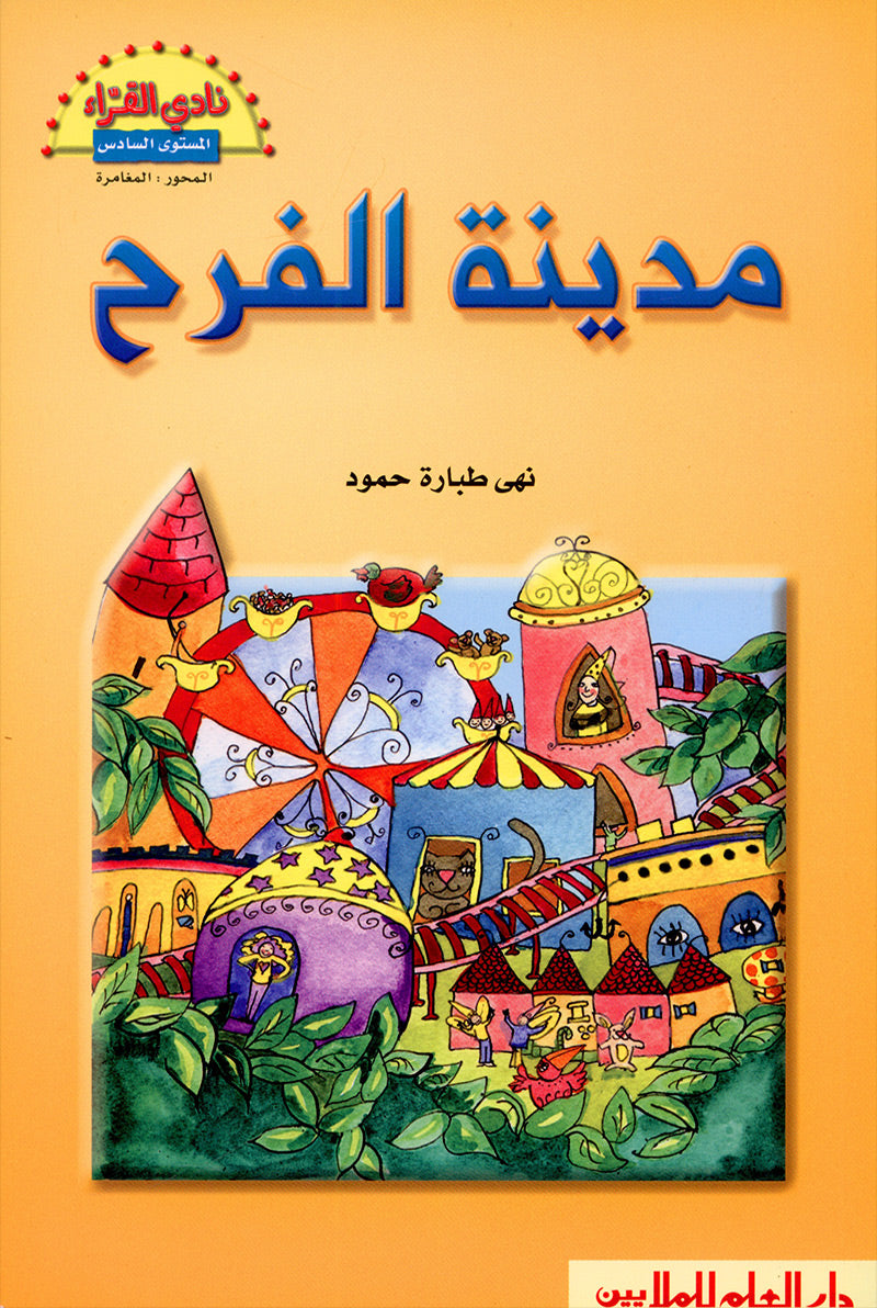 The Reader's Club: Level 6 (3 Books) نادي القراء - المستوى السادس