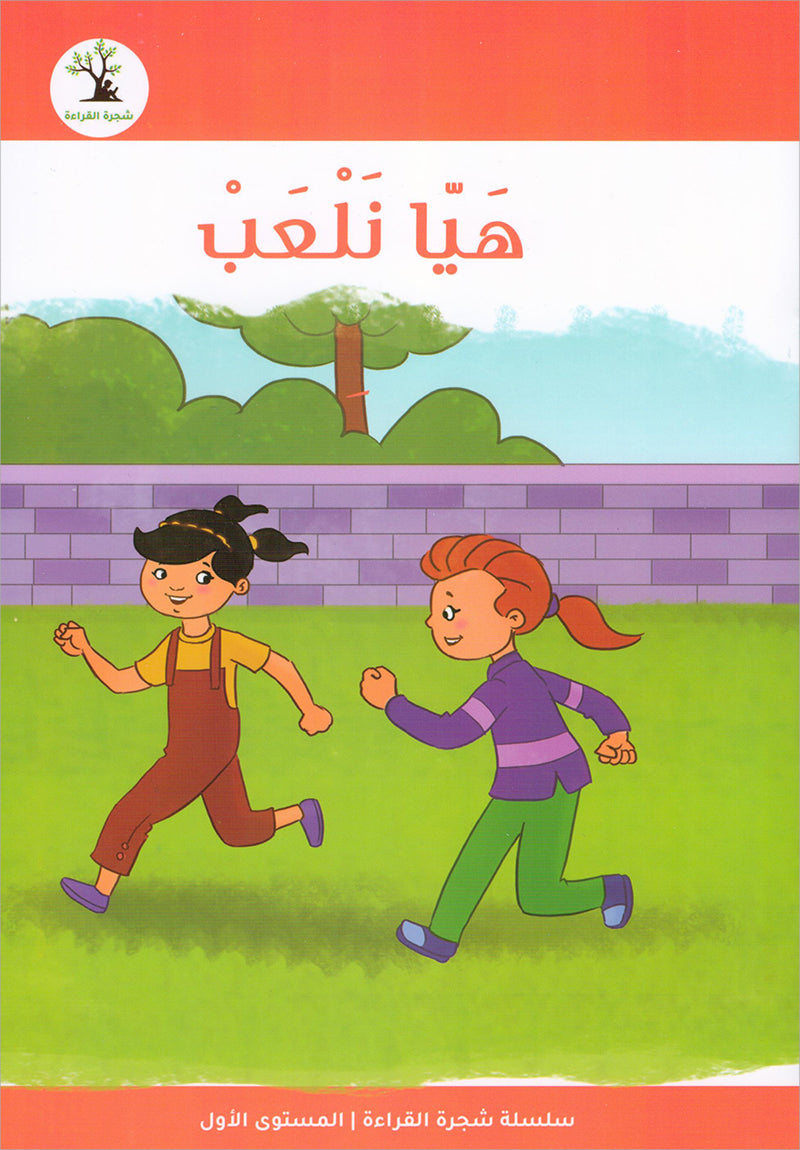 The Reading Tree Series: Level 1 سلسلة شجرة القراءة