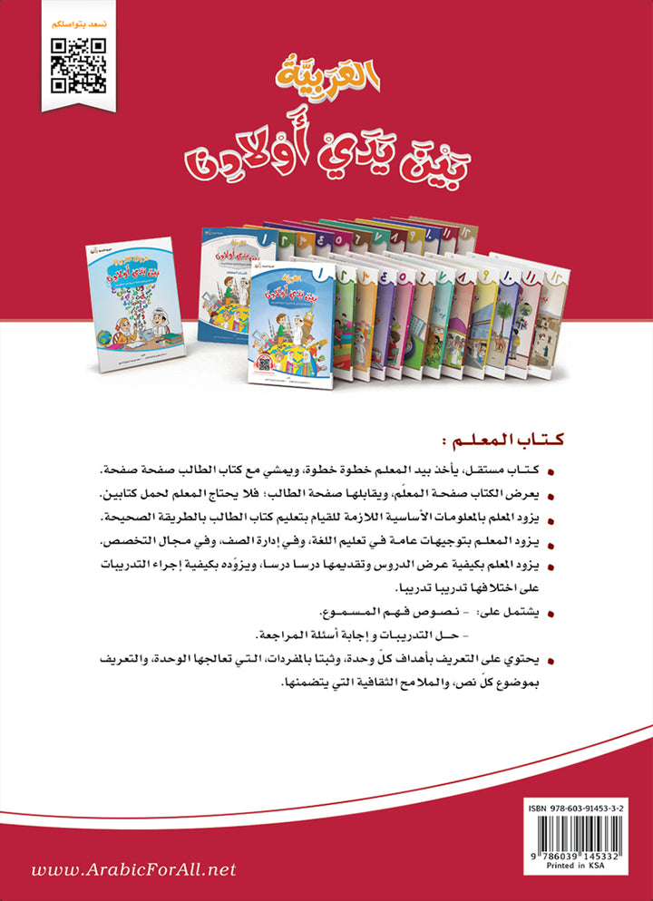 Arabic in Our Children's Hands Teacher Book: Level 11 العربية بين يدي أولادنا