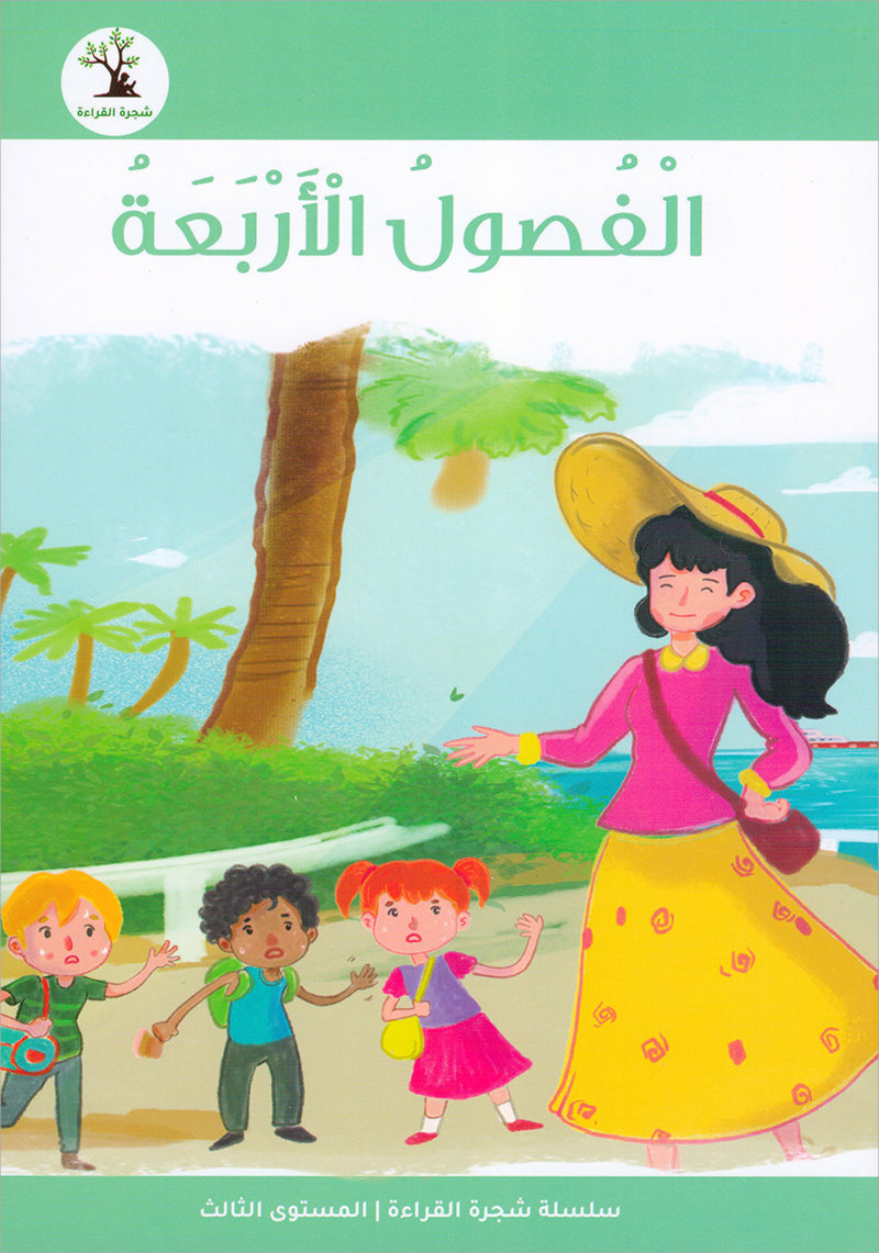 The Reading Tree Series: Level 3 سلسلة شجرة القراءة