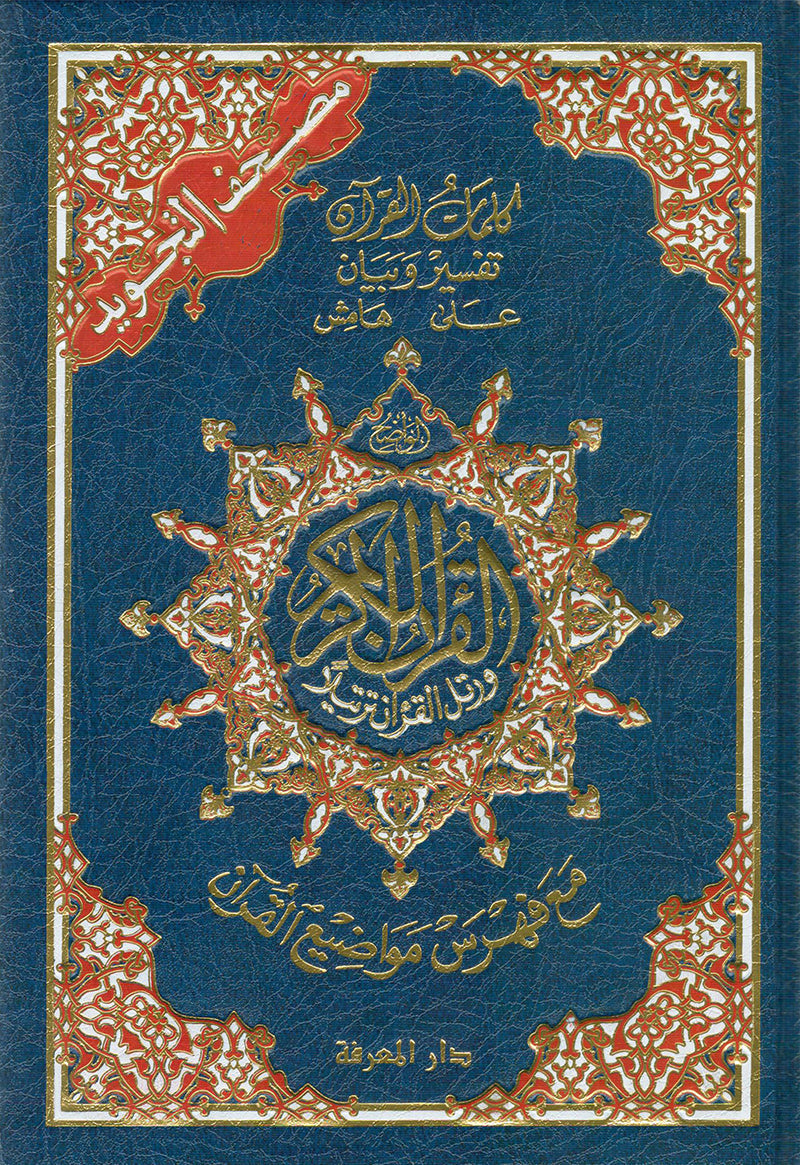 Tajweed Qur'an (Whole Qur'an, Size: 5.5"x8") مصحف التجويد