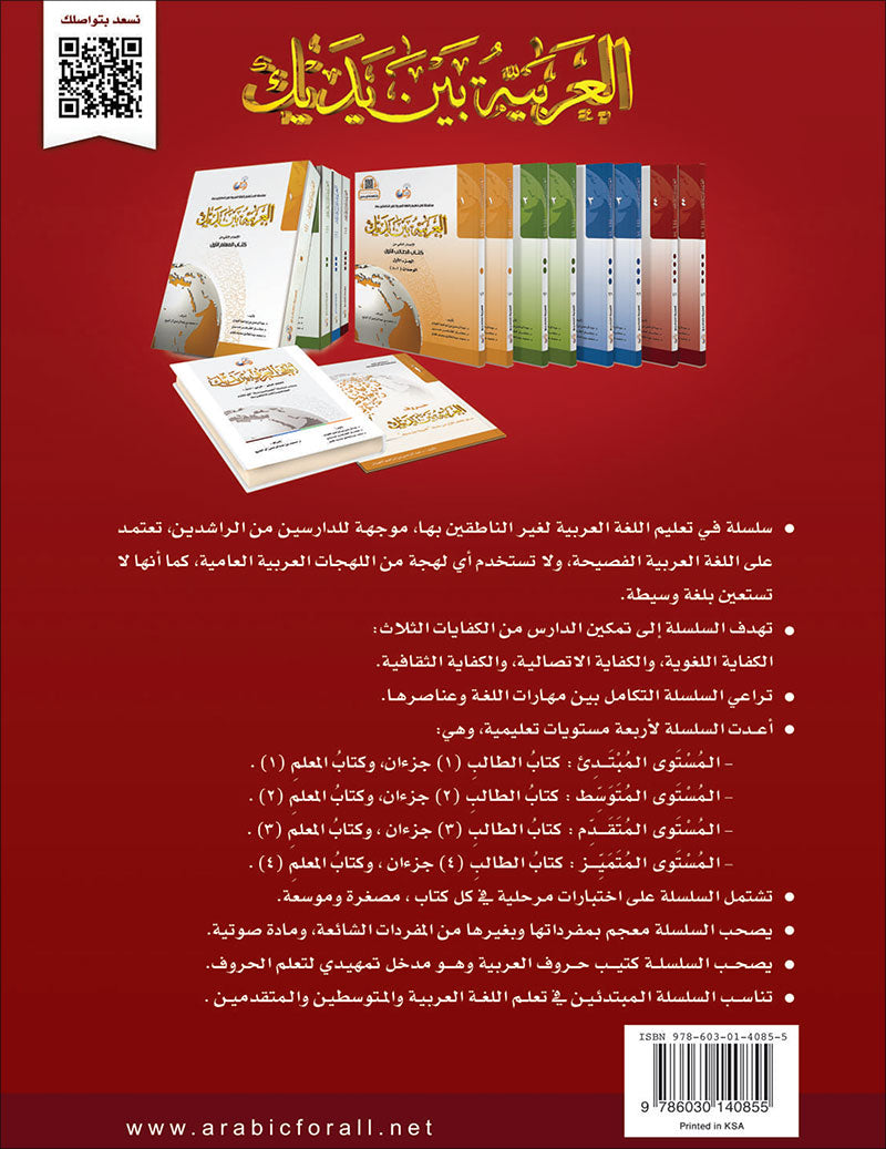 Arabic Between Your Hands Textbook: Level 4, Part 2 with online audio content العربية بين يديك