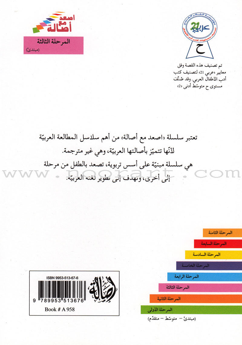 Go Up With Asala Series: Third Stage - Beginner (Set of 8 books) سلسلة اصعد مع أصالة: المرحلة الثالثة-مبتديء