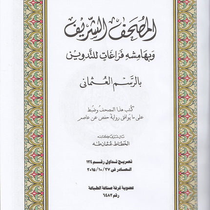 The Noble Qur'an with Margins for Note-Taking (24" X 17"), Colors May Vary مصحف التدوين