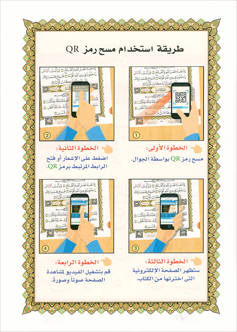 Al-Qaidah An-Noraniah - Juz Tabarak with Surah Al-Fatihah - New Edition القاعدة النورانية وتطبيقاتها على جزء تبارك