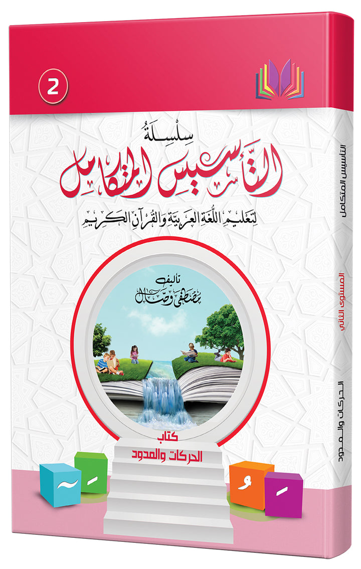 The Integrated Establishment (Set of 7 Books) سلسلة التأسيس المتكامل