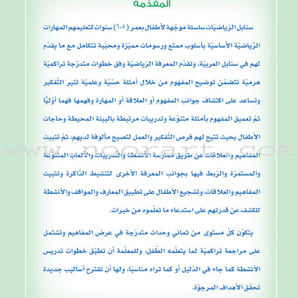 Sanabel Math: Level KG1 سنابل الرياضيات