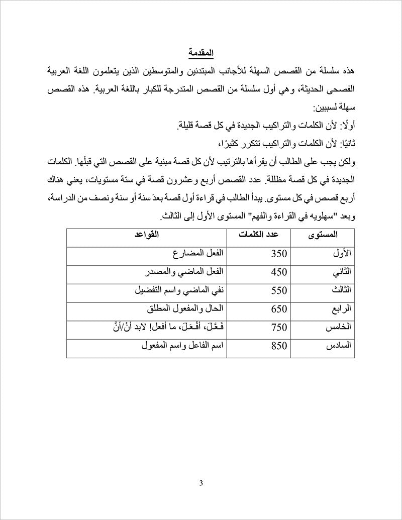 Sahlawayhi 5: Graded Stories - Intermediate (Arabic Edition)