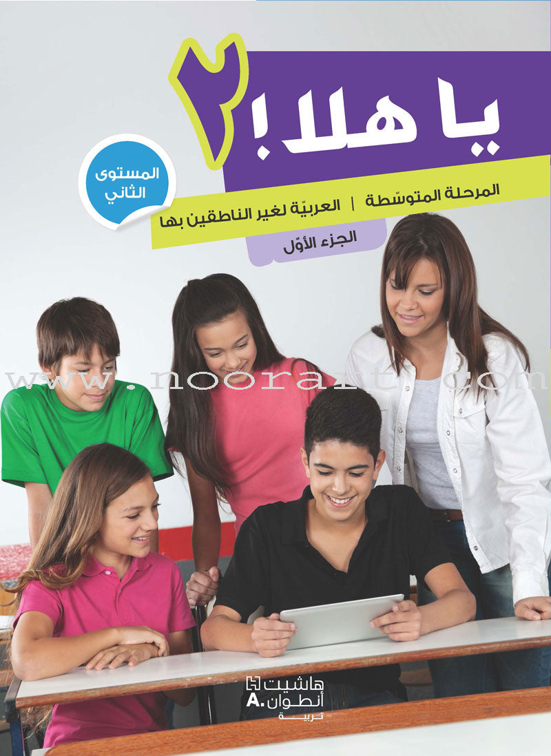 Ya Hala Arabic For Non Native Speaker Textbook and Workbook : Level 2, Part 1 ياهلا