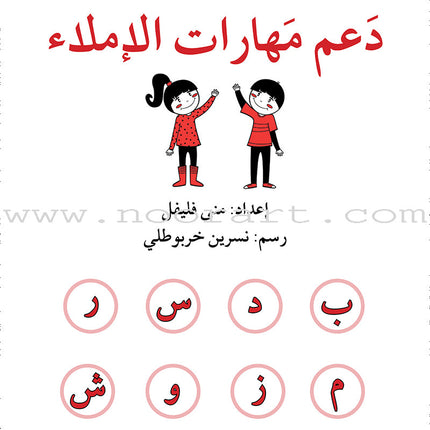 Support Dictation Skills : Level 1 (Beginner) دعم مهارات الإملاء