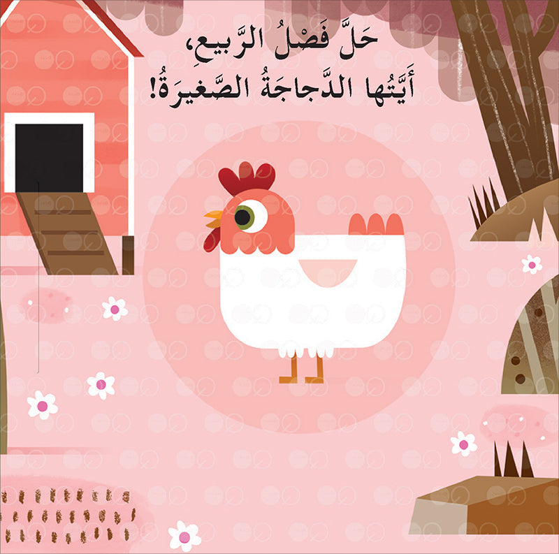 Welcome Spring, Little Rabbit! !حلًّ الربيع، أيُّها الأرنب الصَّغير