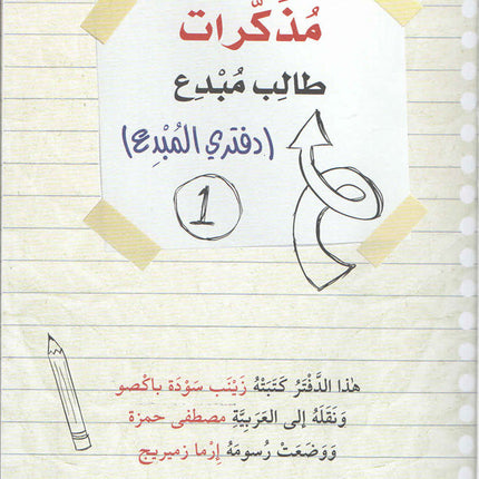 A Creative Student Diary (Creative book): Level 1 مذكرات طالب مبدع
