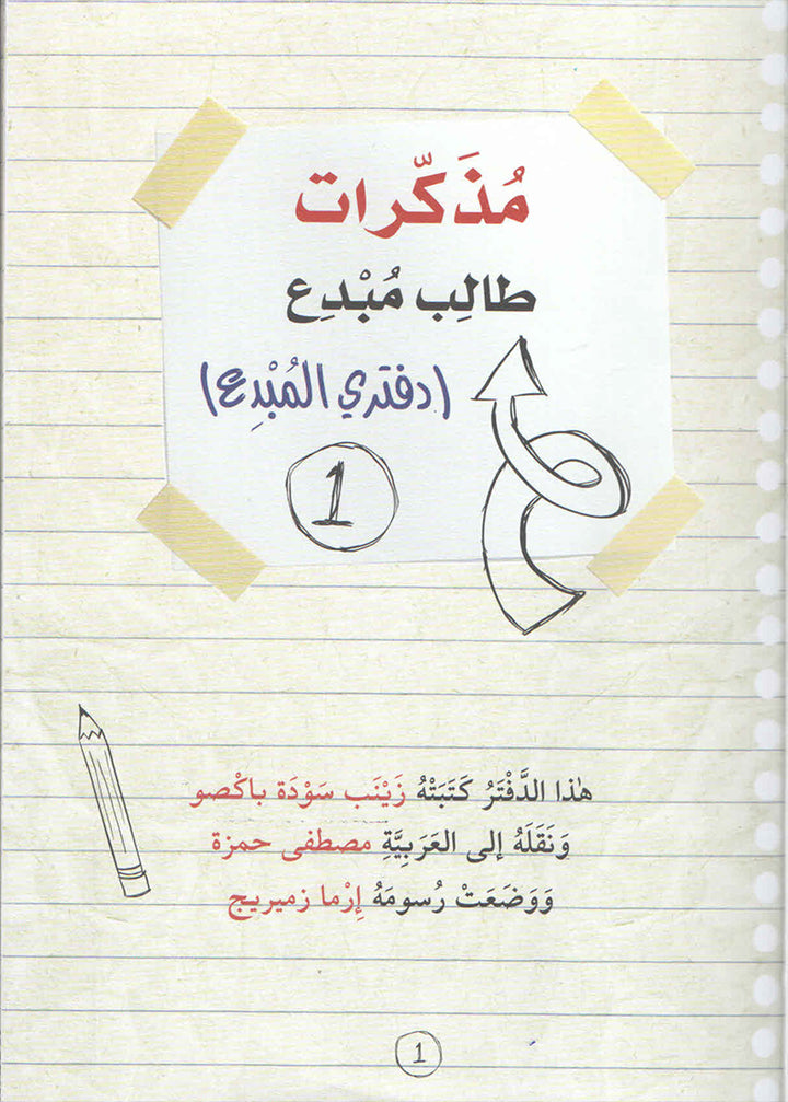 A Creative Student Diary (Creative book): Level 1 مذكرات طالب مبدع