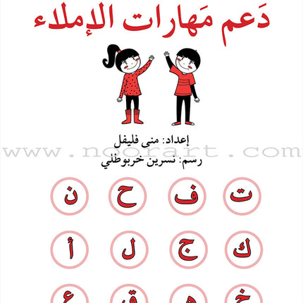 Support Dictation Skills : Level 2 (Intermediate) دعم مهارات الإملاء