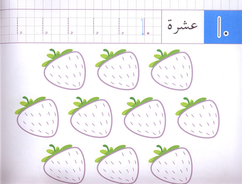 The Modern Enrichment Curriculum for kindergarten: The Numbers المنهاج الأثرائي الحديث لرياض الأطفال: الأعداد