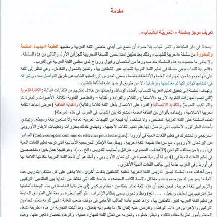 Arabic for Youth Textbook: Level 1 العربية للشباب كتاب التلميذ