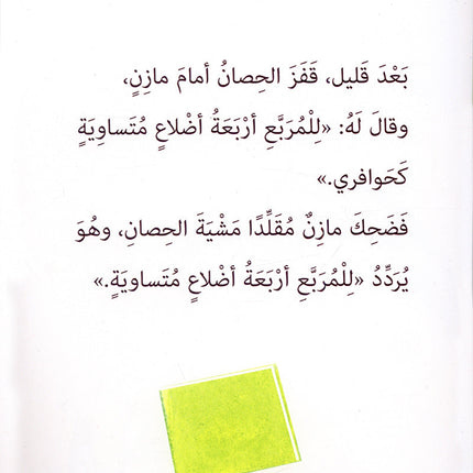 Mazen Series (set of 3 books) مازن والأشكال