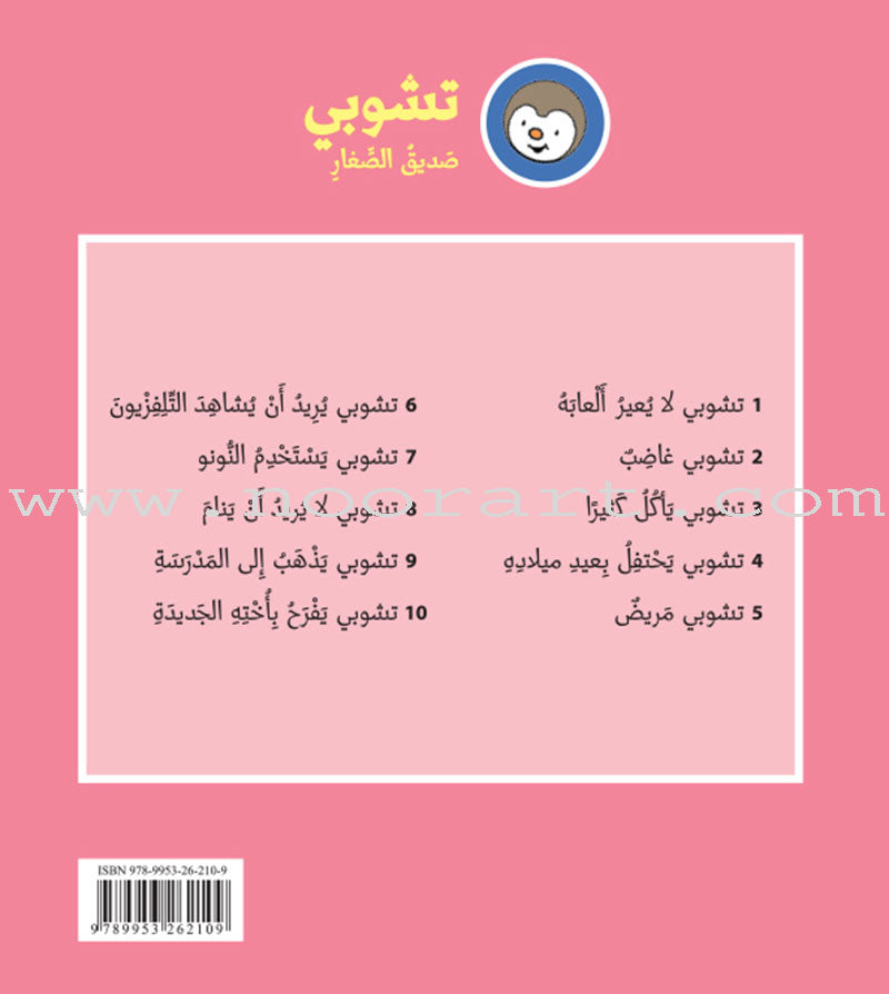 Tchobi the friend of Children (Set of 19 Stories) تشوبي، صديق الصغار