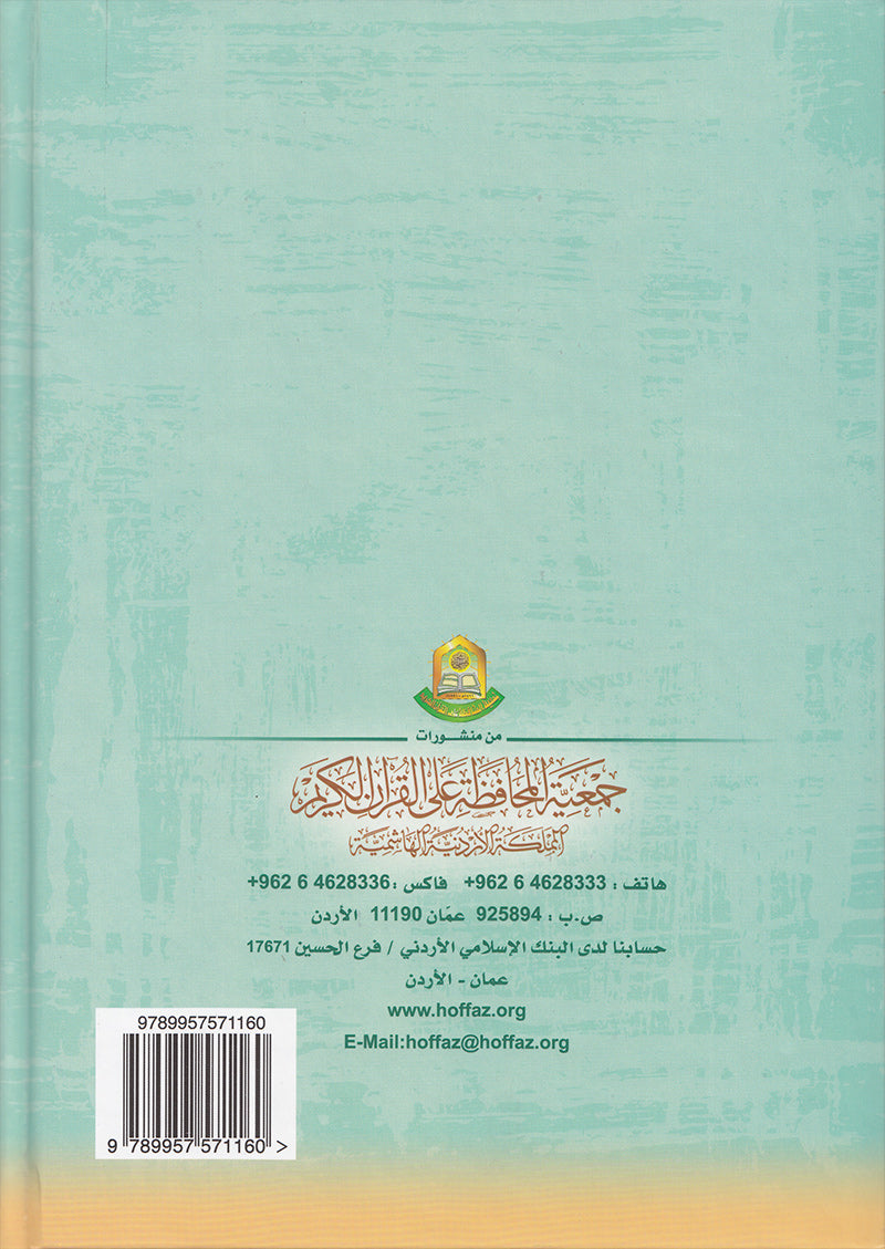 The Enlightenment of Tajweed Rules - Hardcover (36th Edition) المنير في أحكام التجويد