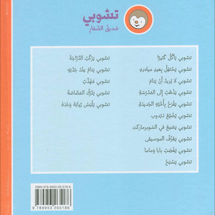 Tchobi the friend of Children (Set of 5 Stories) تشوبي، صديق الصغار