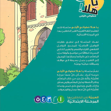 Ya Hala! My First Steps Textbook: Level 2 (Beginner Level) يا هلا! خطواتي الأولى (المرحلة الابتدائية)
