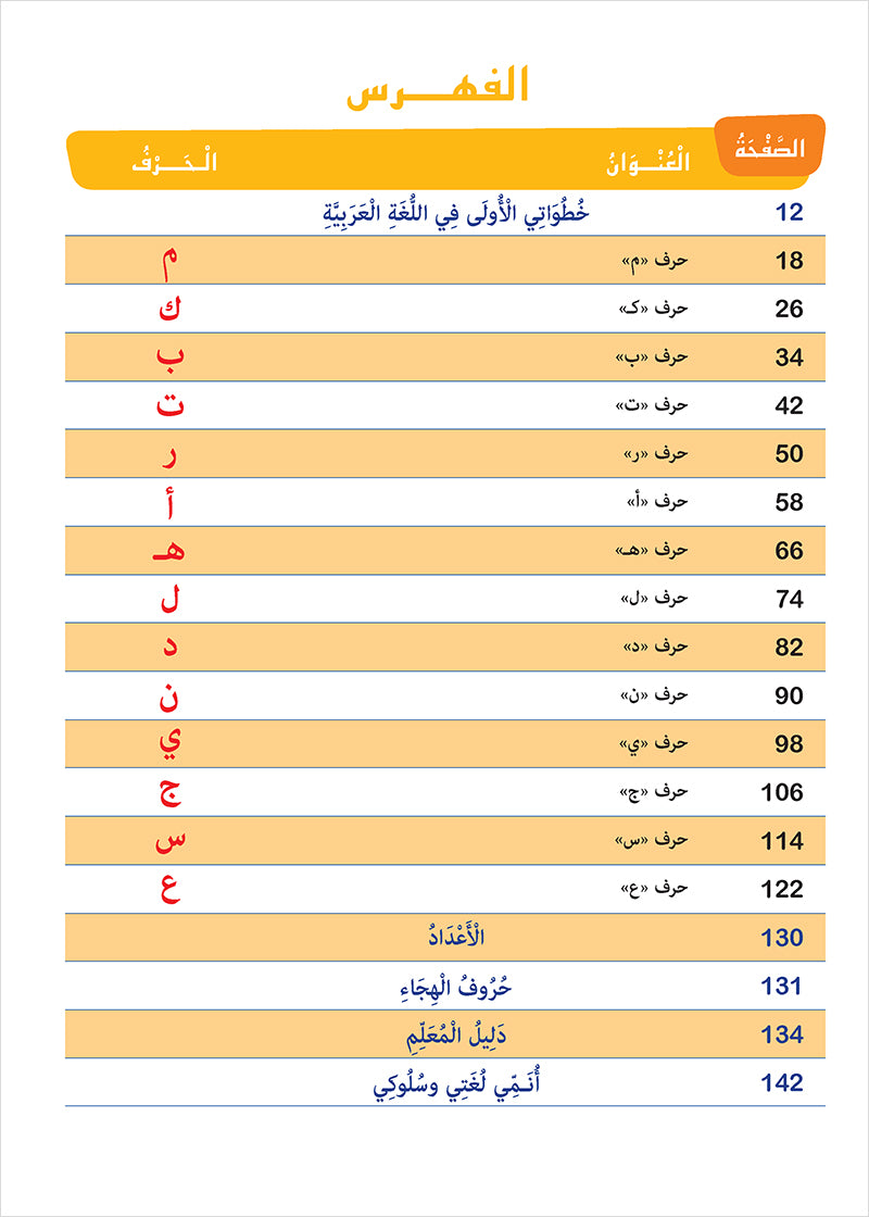 Easy Arabic - I Learn and Master: KG Level, Part 1 مجموعة العربية الميسرة أتعلم و أتقن المستوى التحضيري