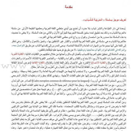 Arabic for Youth Textbook: Level 3 العربية للشباب كتاب التلميذ