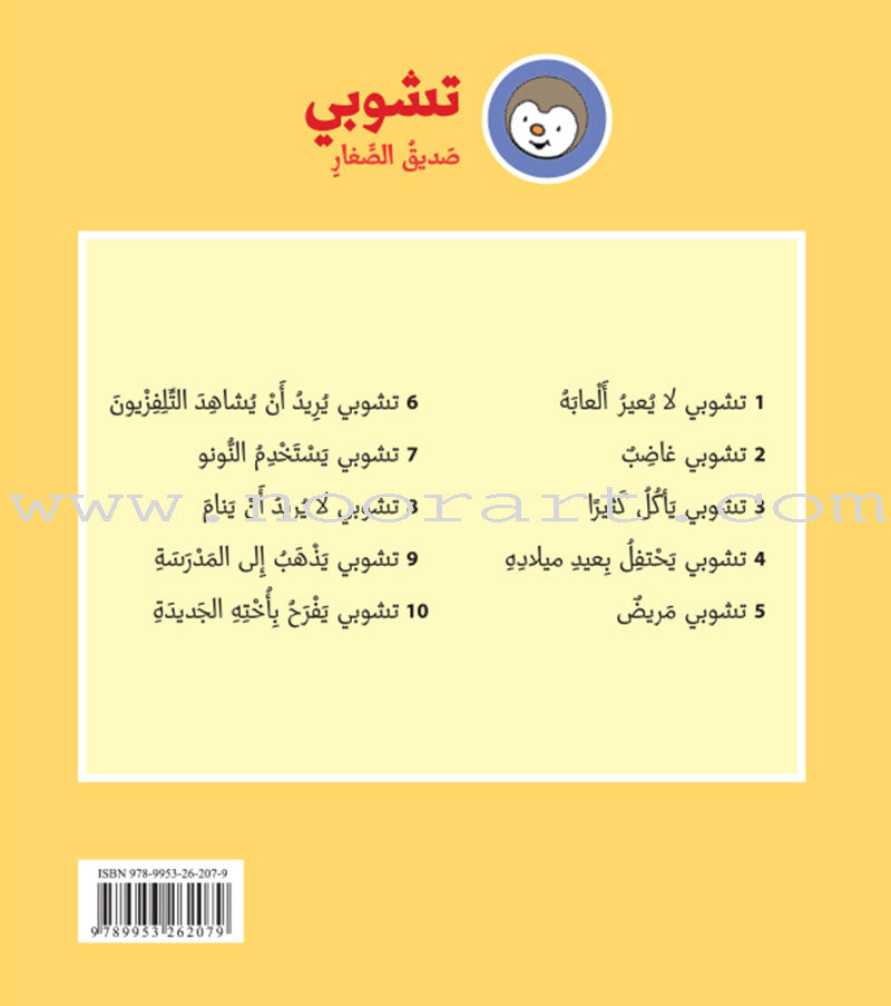 Tchobi the friend of Children (Set of 19 Stories) تشوبي، صديق الصغار